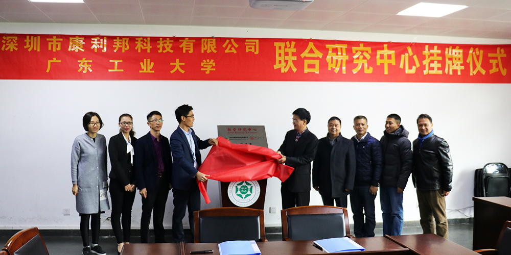 康利邦科技攜手廣東工業大學創立聯合研究中心暨簽約掛牌儀式 康利邦科技攜手廣東工業大學創立聯合研究中心暨簽約掛牌儀式