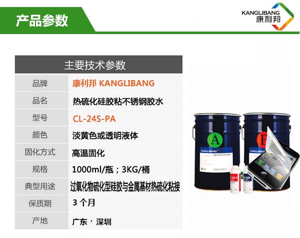 CL-24S-2PA耐高溫硅膠粘不銹鋼膠水產(chǎn)品參數(shù) CL-24S-2PA耐高溫硅膠粘不銹鋼膠水產(chǎn)品參數(shù)