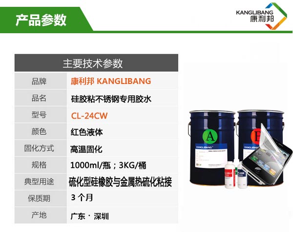 CL-24CW硅膠粘不銹鋼專用膠水產品參數