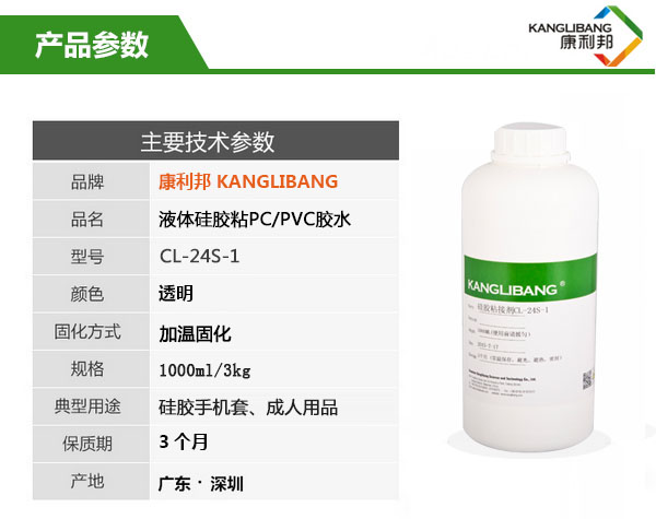 CL-24S-1硅膠粘PC/PVC膠水的產品主要技術參數