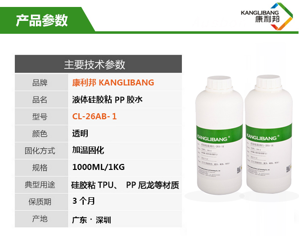 CL-26AB-1液體硅膠粘PP膠水產(chǎn)品主要技術(shù)參數(shù)
