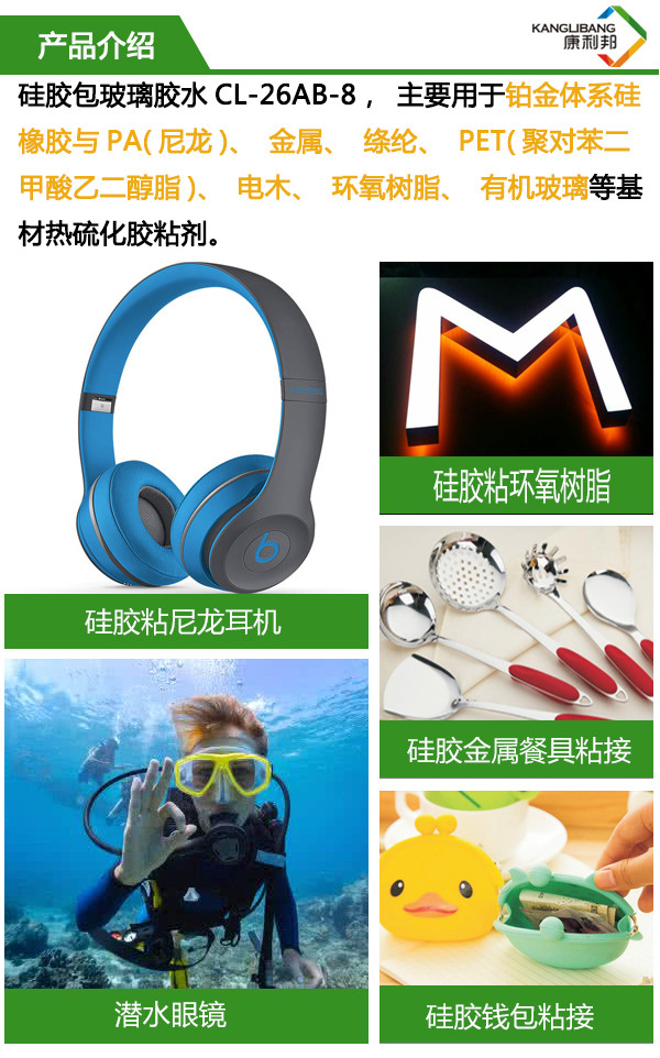 硅膠包玻璃膠水 主要用于鉑金體系硅膠與PA、金屬、滌綸、PET、電木、環氧樹脂、有機玻璃等基材熱硫化粘合劑
