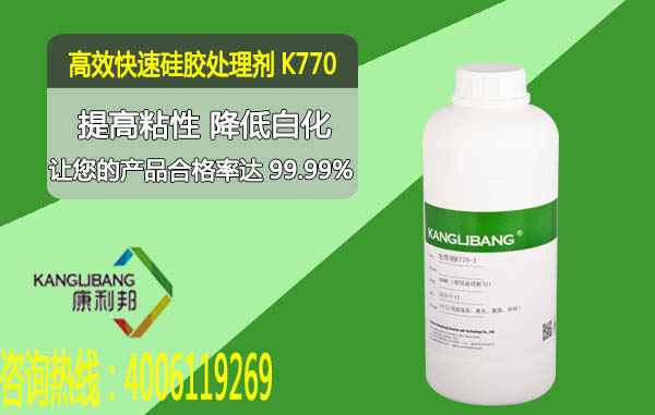K770高效快速硅膠處理劑性能