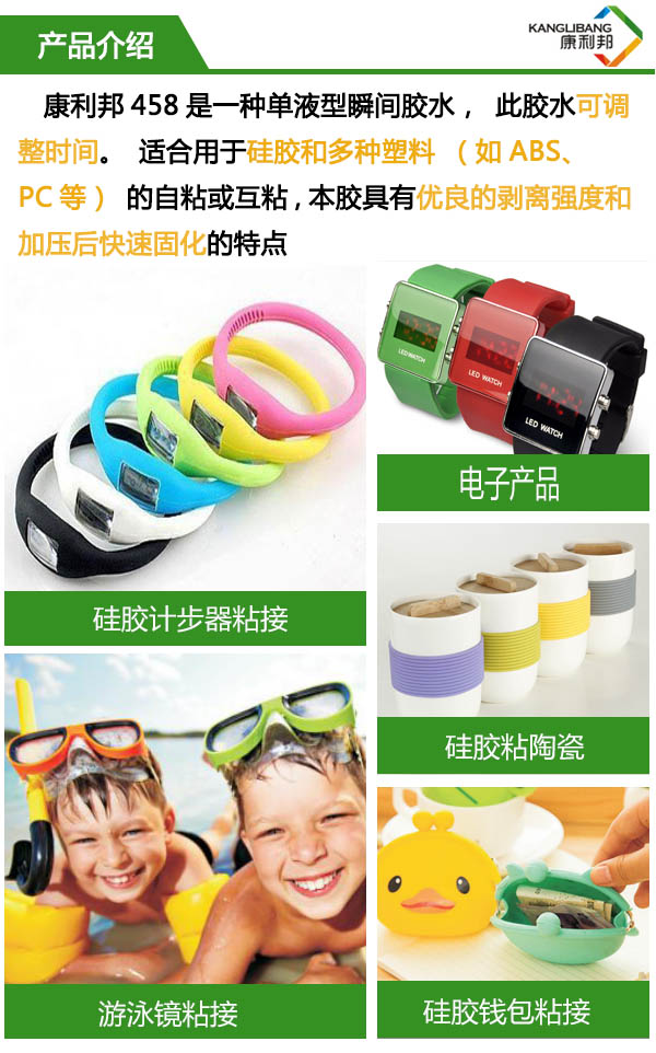 458是一種單液型瞬間膠水，此膠水可調整時間，適合硅膠和多種塑料的粘接。