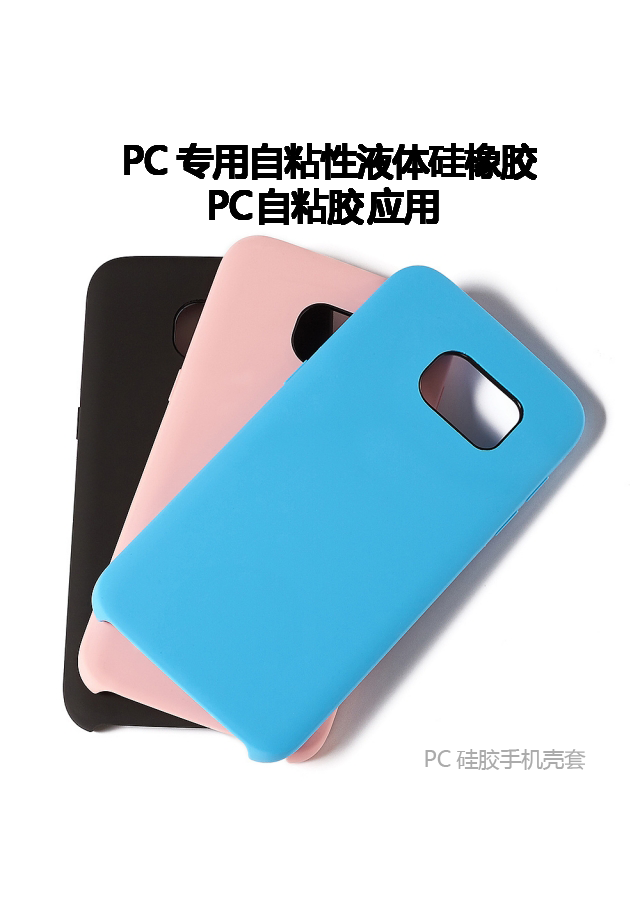 PC和硅膠粘接.png