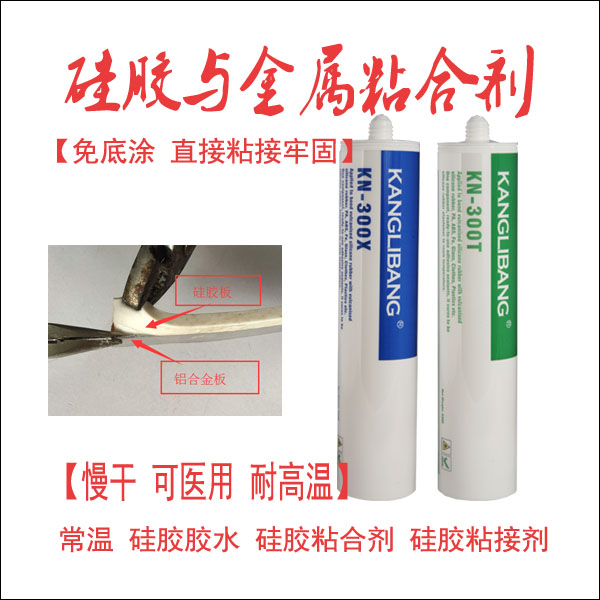 硅膠和金屬怎么粘.jpg